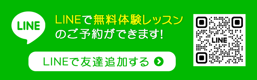 LINEで無料体験レッスン予約