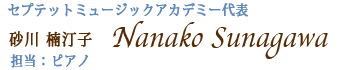 ピアノ講師砂川