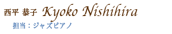 西平恭子先生(ピアノ)