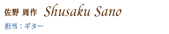 ギター佐野周作