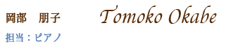 岡部朋子