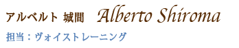 ヴォイストレーニング講師・アルベルト城間